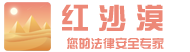 红沙漠